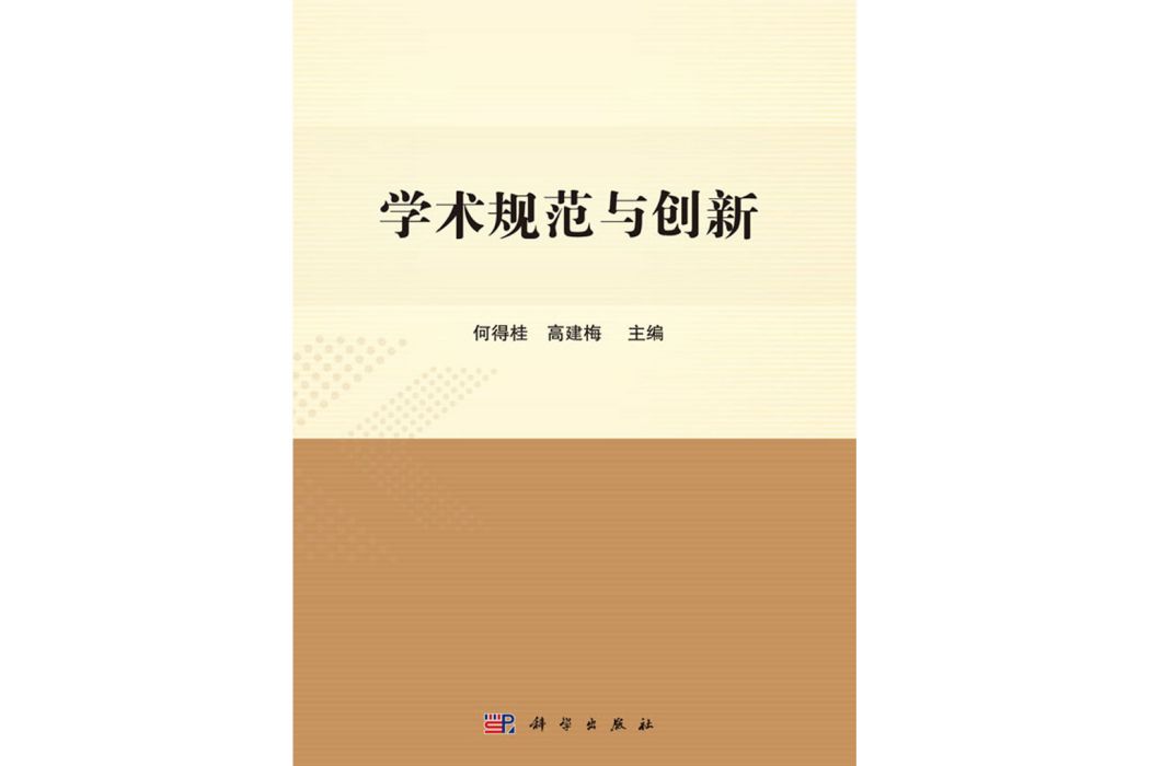 學術規範與創新