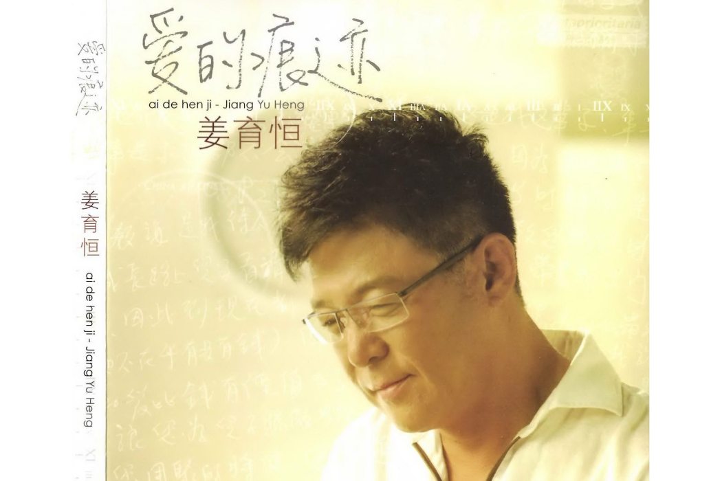 想愛都難(2010年姜育恆演唱的歌曲)