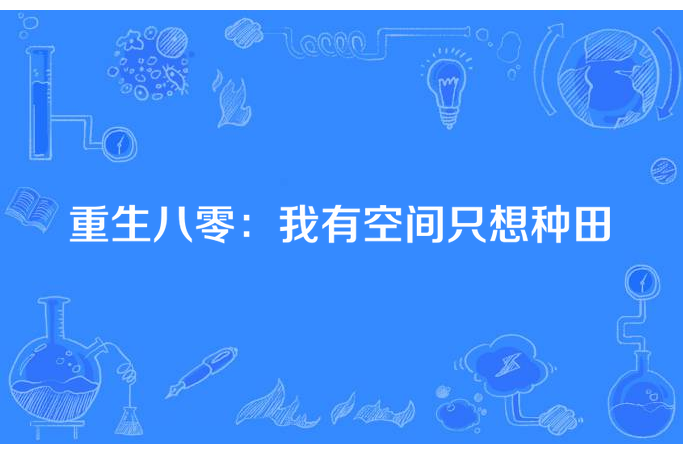 重生八零：我有空間只想種田