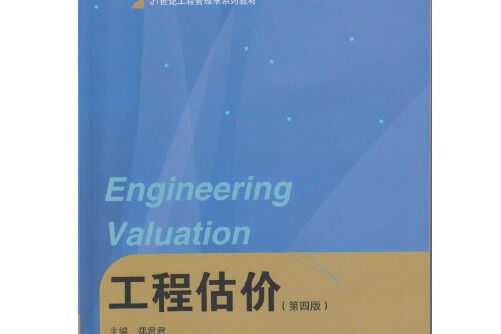 工程估價（第四版）(2017年武漢大學出版社出版的圖書)