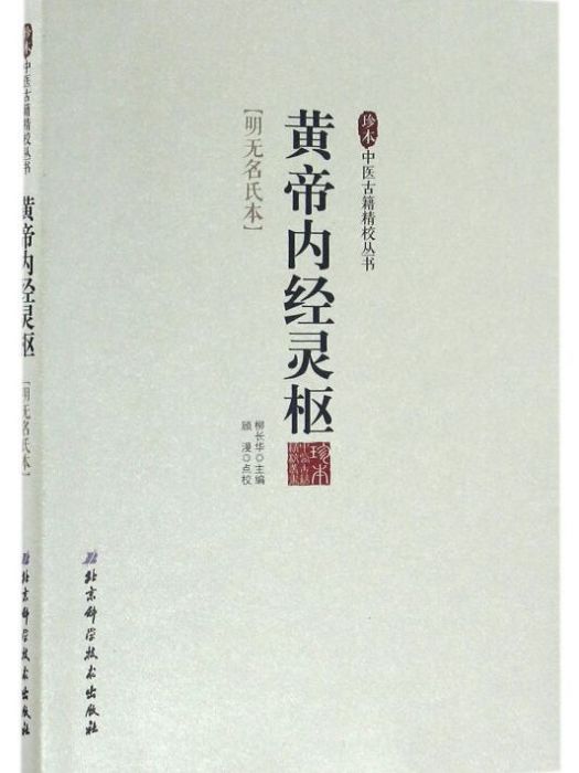 珍本中醫古籍精校叢書：黃帝內經靈樞（明無名氏本）