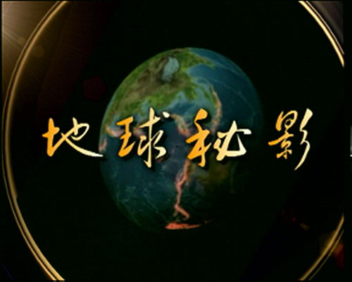 中國國際廣播電台環球奇觀頻道