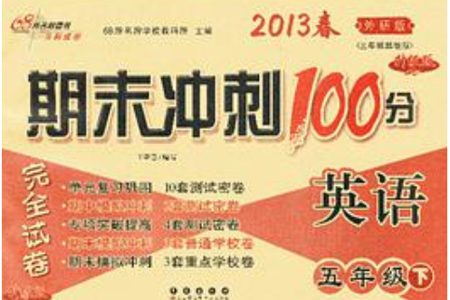 期末衝刺100分完全試卷5年級英語下