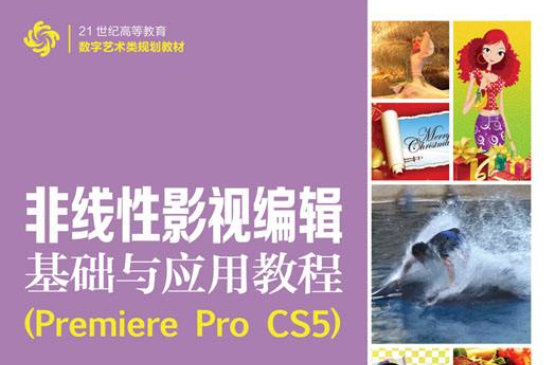 非線性影視編輯基礎與套用教程(Premiere Pro CS5)