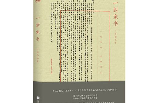 一封家書(2019年江蘇鳳凰文藝出版社出版的圖書)