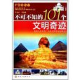 不可不知的101個文明奇蹟(悅讀天下：不可不知的101個文明奇蹟)