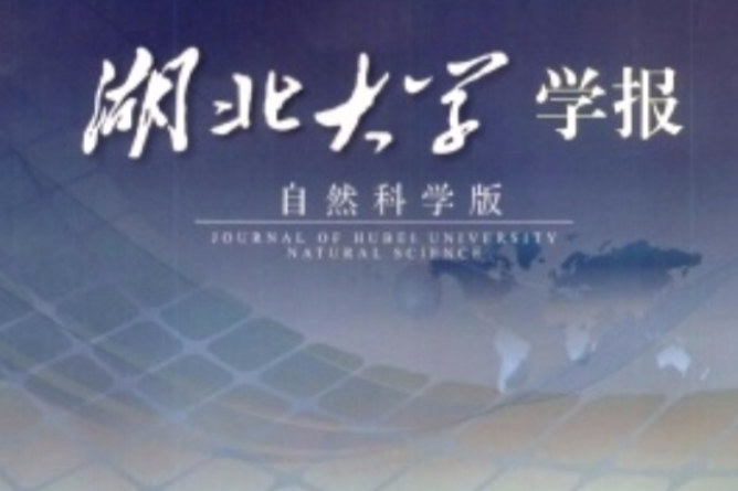 湖北大學學報