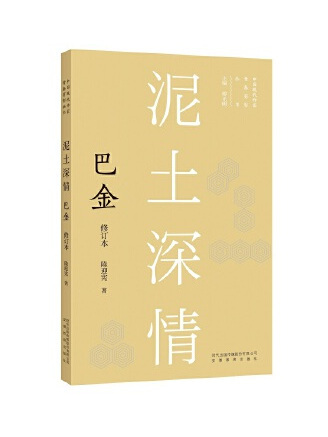 泥土深情：巴金(2022年安徽教育出版社出版的圖書)