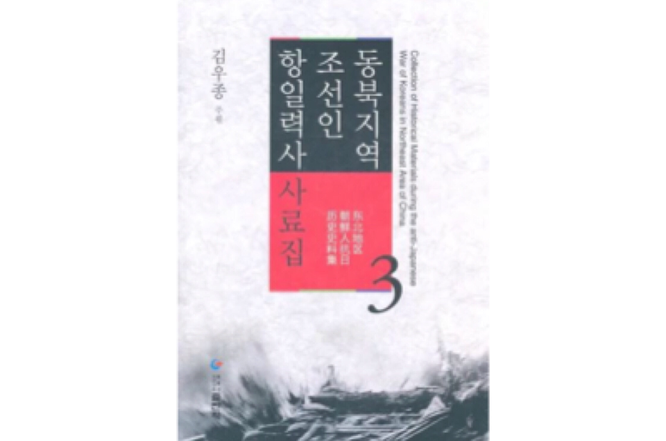 東北地區朝鮮人抗日歷史史料集第3卷