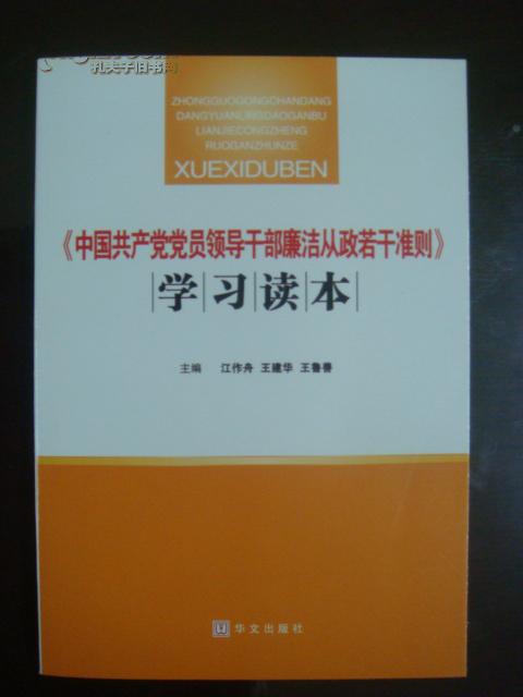 《中國共產黨黨員領導幹部廉潔從政若干準則》學習問答