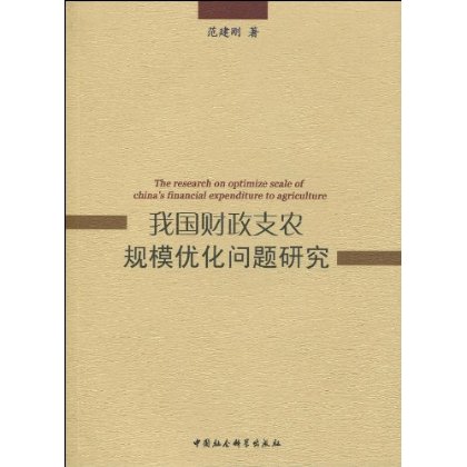 我國財政支農規模最佳化問題研究