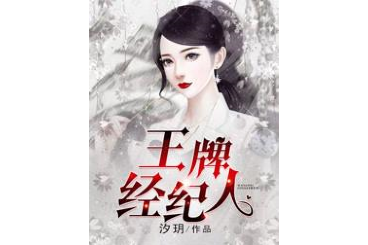 王牌經紀人(汐玥所著小說)