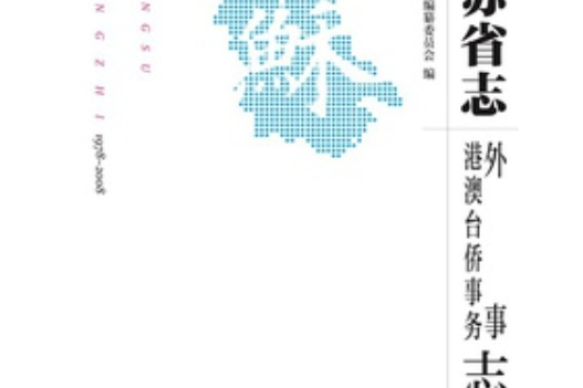 江蘇省志(1978-2008)