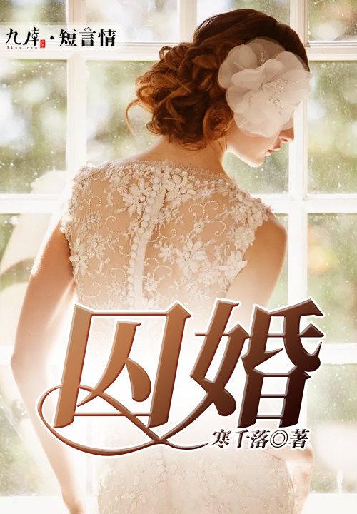 囚婚(九庫文學網小說)