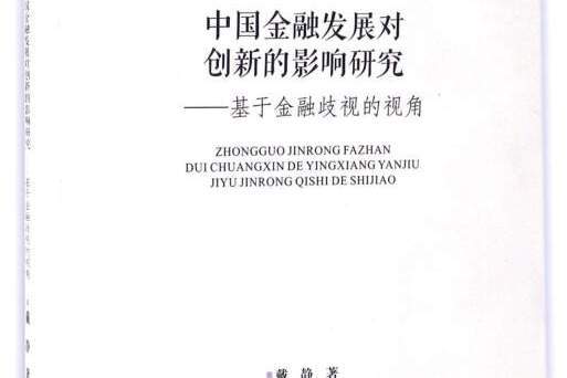 中國金融發展對創新的影響研究基於金融歧視的視角