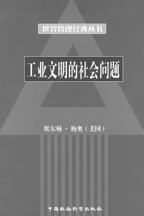 《工業文明的社會問題》