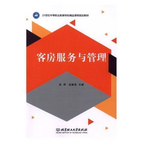 客房服務與管理(年北京理工大學出版社出版的圖書)