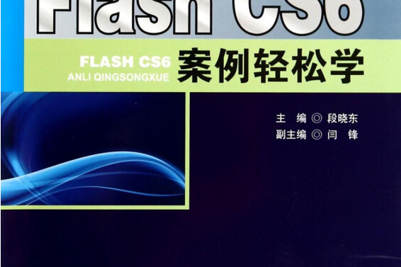 Flash CS6案例輕鬆學