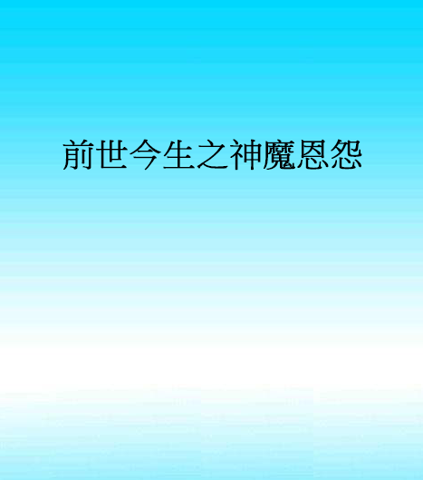 前世今生之神魔恩怨