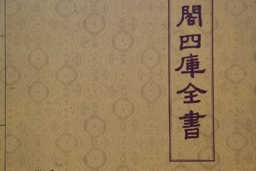 文津閣四庫全書(2008年商務印書館出版的圖書)