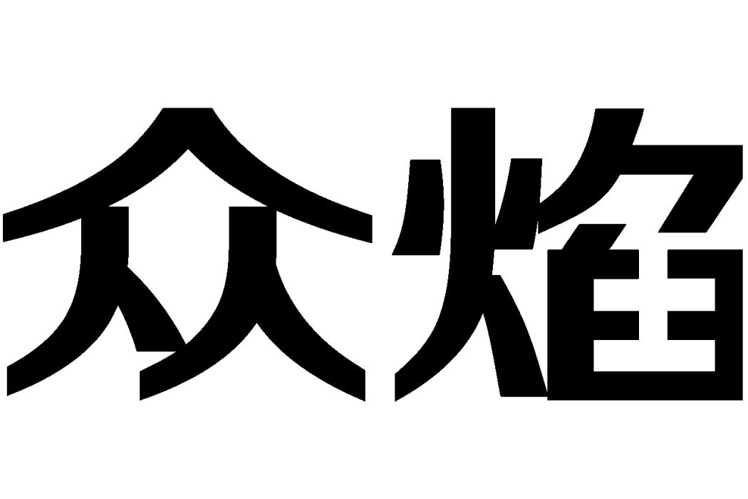 佛山眾焰不鏽鋼有限公司