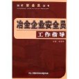 冶金企業安全員工作指導