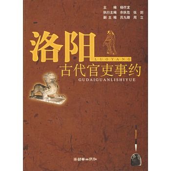 洛陽古代官吏事約