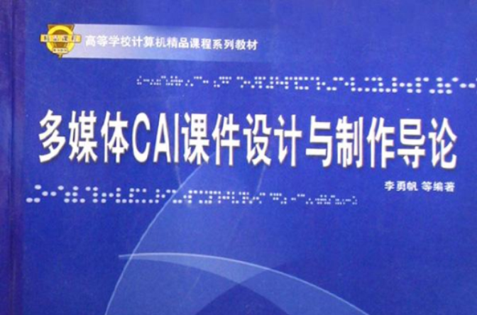 多媒體CAI課件設計與製作導論