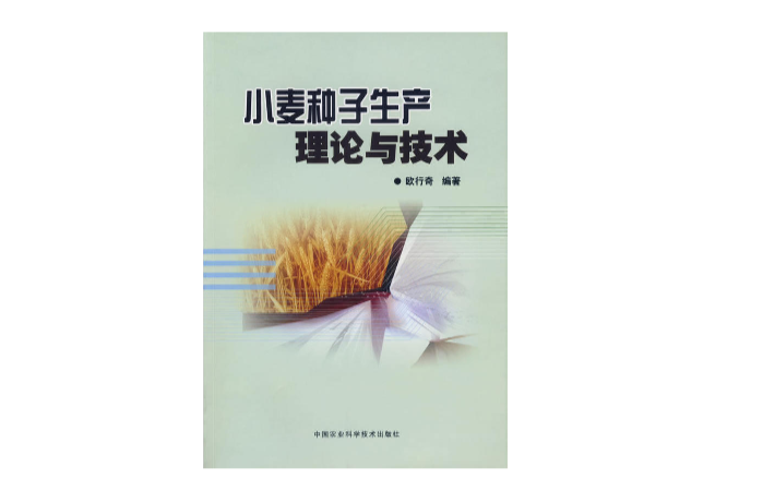 小麥種子生產理論與技術