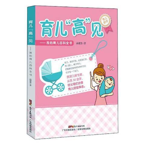 育兒高見：我的育兒百科全書