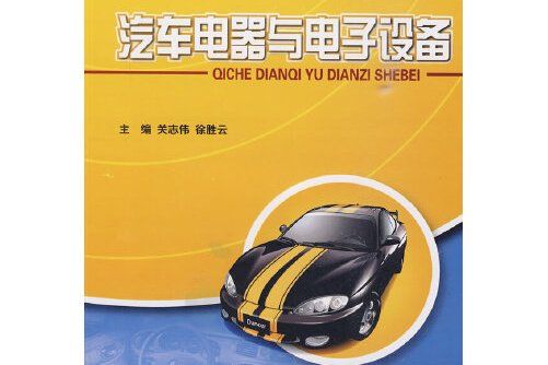 汽車電器與電子設備(2010年人民交通出版社出版的圖書)