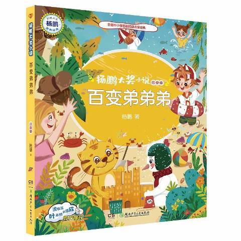 楊鵬大獎小說：百變弟弟弟