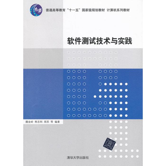 計算機系列教材：軟體測試技術與實踐