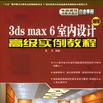 3ds max 6室內設計高級實例教程