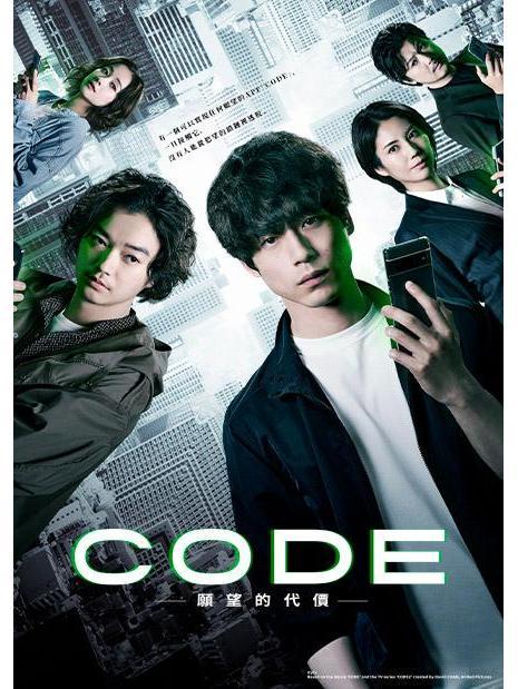 CODE-願望的代價-