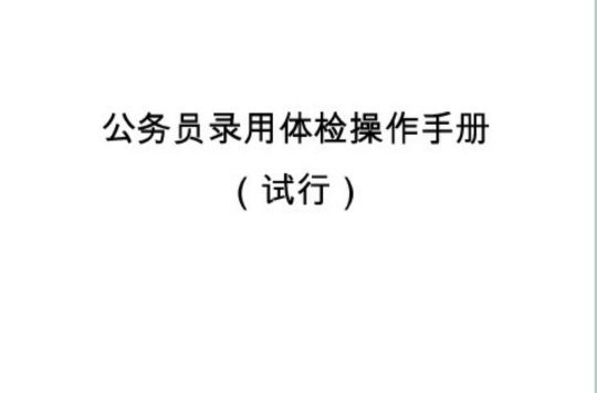 公務員錄用體檢操作手冊