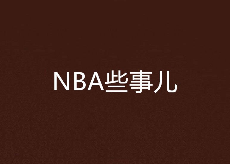 NBA那些事兒