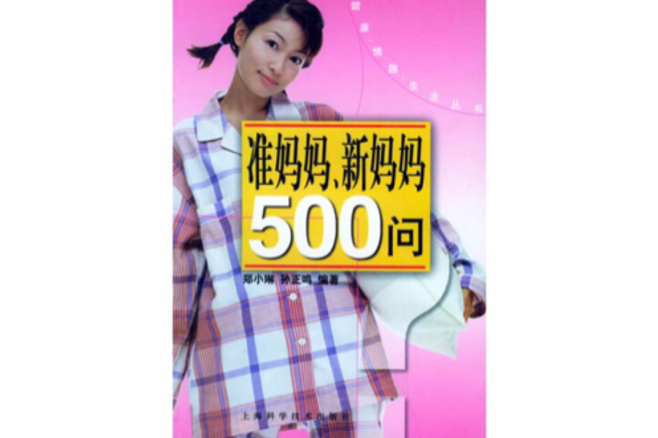 準媽媽新媽媽500問