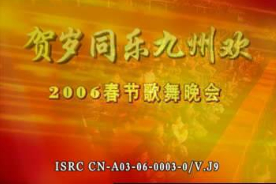 2006年中央電視台春節歌舞晚會