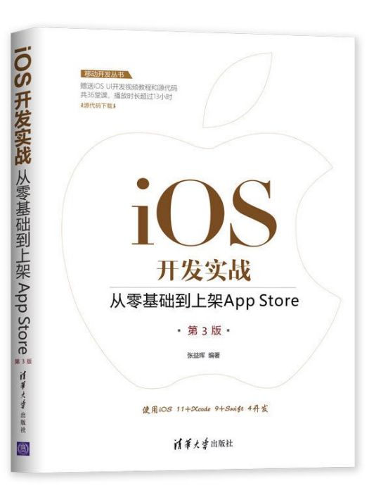 移動開發叢書·iOS開發實戰：從零基礎到上架App Store