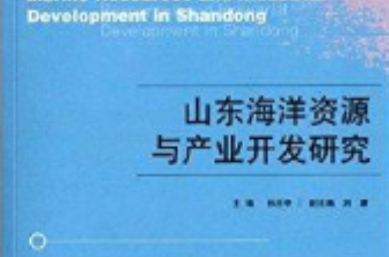 山東海洋資源與產業開發研究