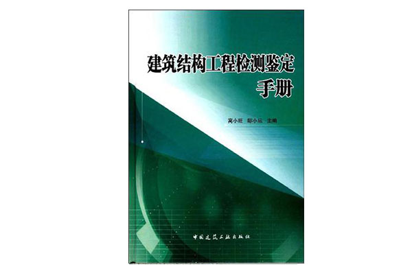 建築結構工程檢測鑑定手冊