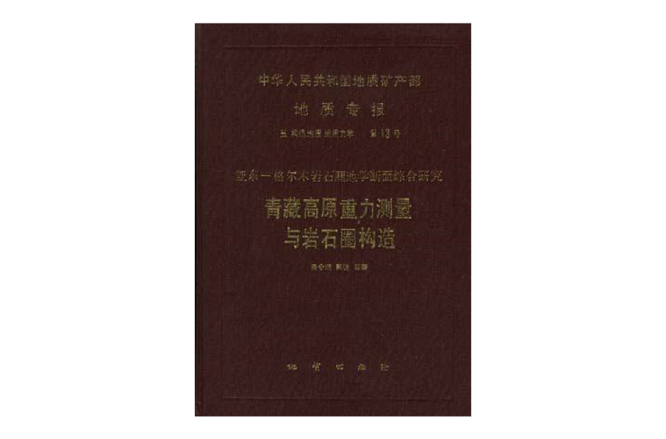 中華人民共和國地質礦產部地質專報五構造地質地質力學第13號亞東―格爾木岩石圈地學斷面綜合研究青藏高原重力測量與岩石構造