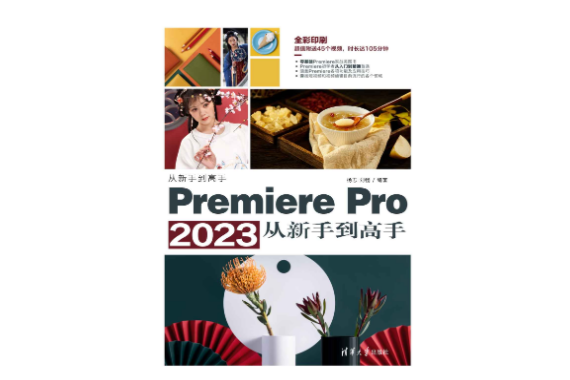 Premiere Pro 2023從新手到高手