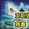 “求職信L版”病毒