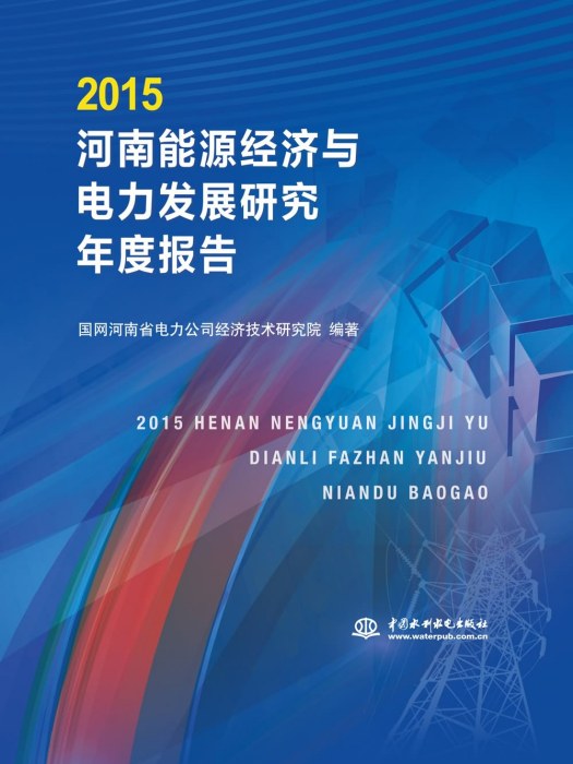2015河南能源經濟與電力發展研究年度報告