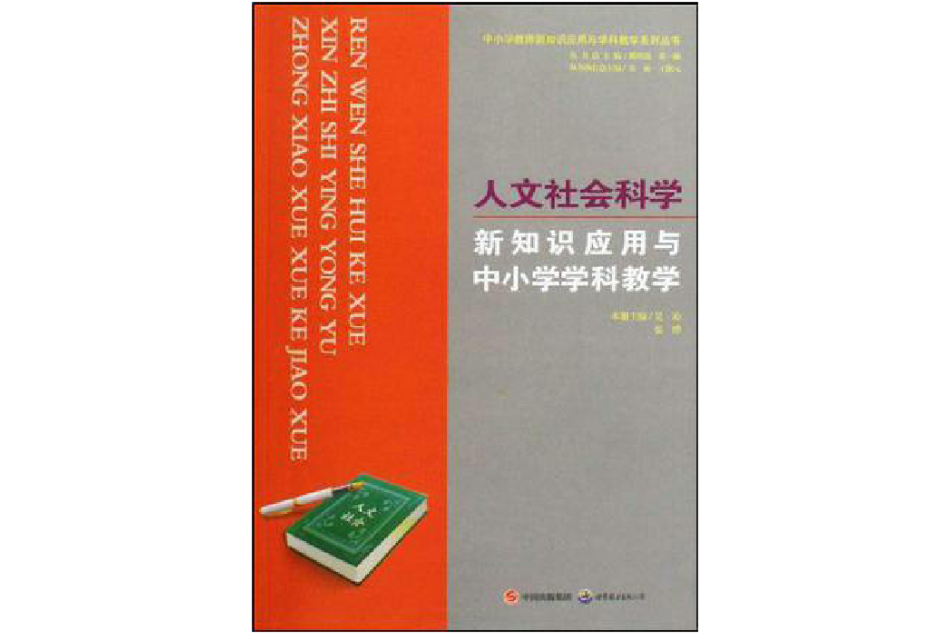 人文社會科學新知識套用與中國小學科教學