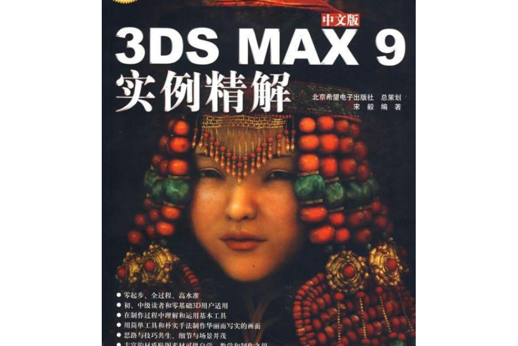 中文版3DS MAX 9實例精解(科學出版社，北京希望電子出版社出版的書籍)