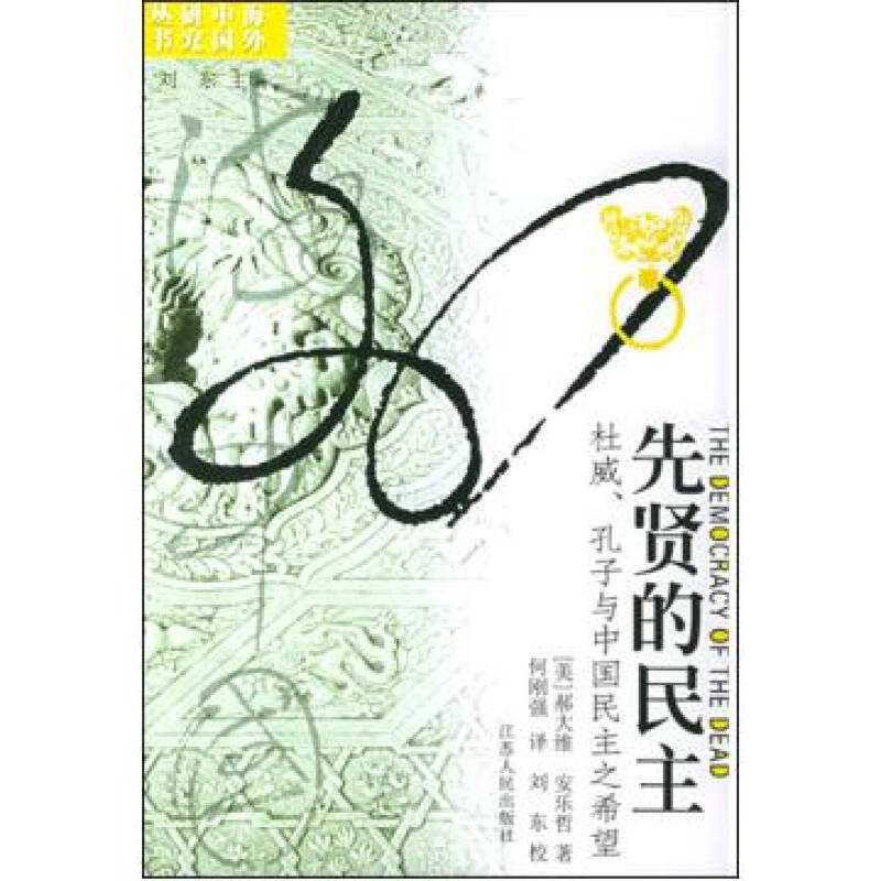 海外中國研究叢書·先賢的民主：杜威、孔子與中國民主之希望