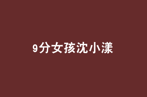 9分女孩沈小漾